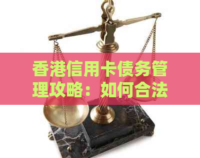 信用卡债务管理攻略：如何合法、安全地解决欠款问题