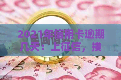 2021年信用卡逾期几天：上，挨罚息，算逾期，被起诉