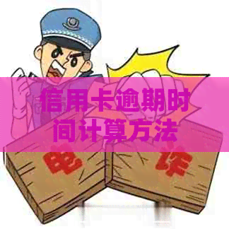 信用卡逾期时间计算方法