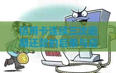 信用卡连续三次逾期还款的后果与应对策略