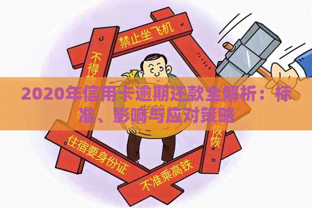 2020年信用卡逾期还款全解析：标准、影响与应对策略
