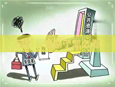 信用卡逾期了怎么看