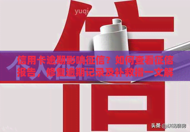 信用卡逾期影响？如何查看报告，修复逾期记录及补救措一文解析