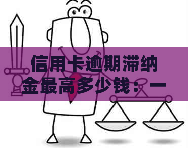 信用卡逾期滞纳金更高多少钱：一天、一个月的计算方式与相关解答