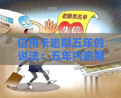 信用卡逾期五年的说法：五年内逾期40多次的记录是否存在？