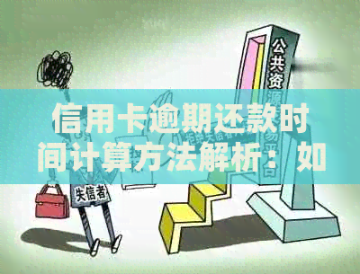 信用卡逾期还款时间计算方法解析：如何应对逾期困扰？