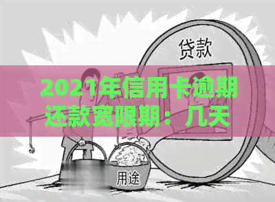 2021年信用卡逾期还款宽限期：几天内逾期不影响信用？如何应对逾期问题？