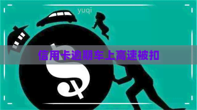 信用卡逾期车上高速被扣