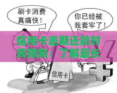 信用卡逾期还款时间限制：了解最长还款期限以及如何避免逾期