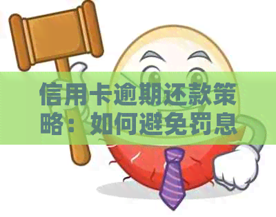 信用卡逾期还款策略：如何避免罚息并赚取收益？