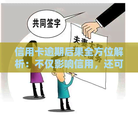 信用卡逾期后果全方位解析：不仅影响信用，还可能导致法律纠纷和金融损失