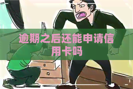 逾期之后还能申请信用卡吗