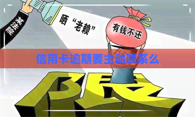 信用卡逾期要主动联系么