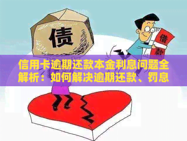信用卡逾期还款本金利息问题全解析：如何解决逾期还款、罚息和信用损失？