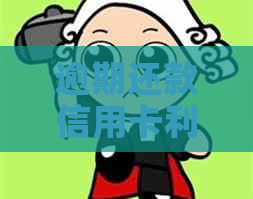 逾期还款信用卡利息计算方法解析：如何避免额外费用并合理规划财务