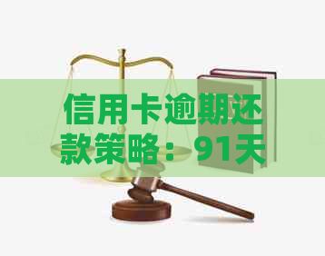 信用卡逾期还款策略：91天后仅还本金是否可行？