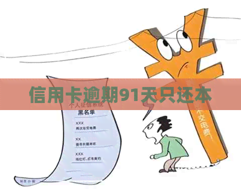 信用卡逾期91天只还本