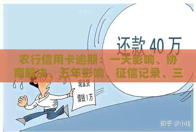 农行信用卡逾期：一天影响、协商解决、五年影响、记录、三天影响。