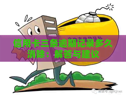 信用卡三条逾期记录多久消除：解答与建议