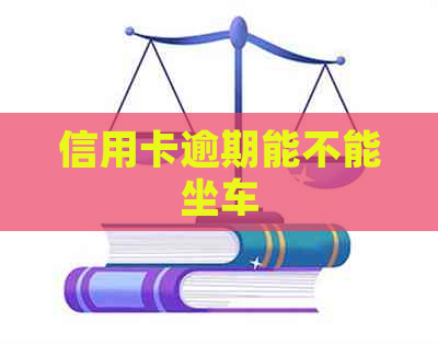 信用卡逾期能不能坐车