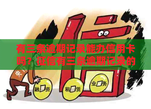 有三条逾期记录能办信用卡吗？有三条逾期记录的银行能贷款么？