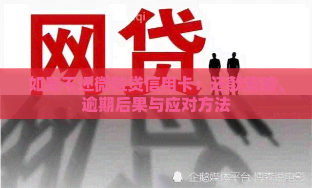 如果不还微粒贷信用卡：还款策略、逾期后果与应对方法