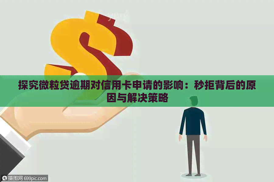 探究微粒贷逾期对信用卡申请的影响：秒拒背后的原因与解决策略