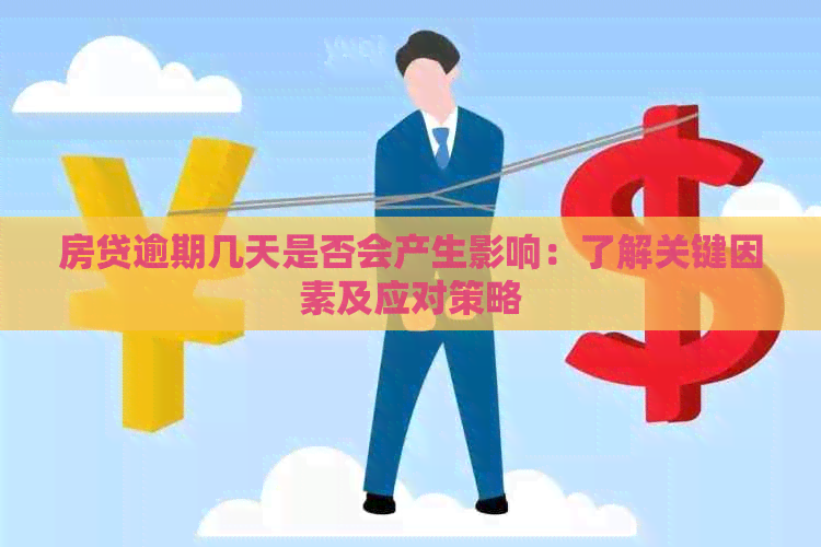 房贷逾期几天是否会产生影响：了解关键因素及应对策略