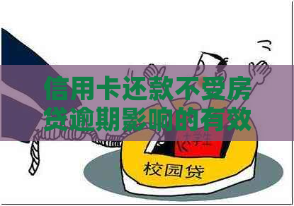 信用卡还款不受房贷逾期影响的有效策略