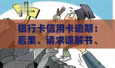 银行卡信用卡逾期：后果、请求谅解书、冻结解除及处理方法和利息计算