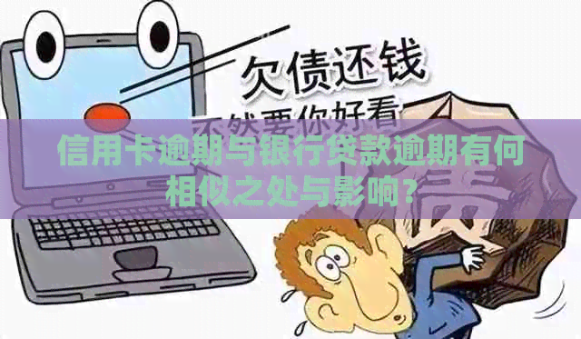 信用卡逾期与银行贷款逾期有何相似之处与影响？