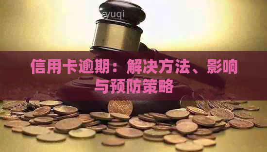 信用卡逾期：解决方法、影响与预防策略