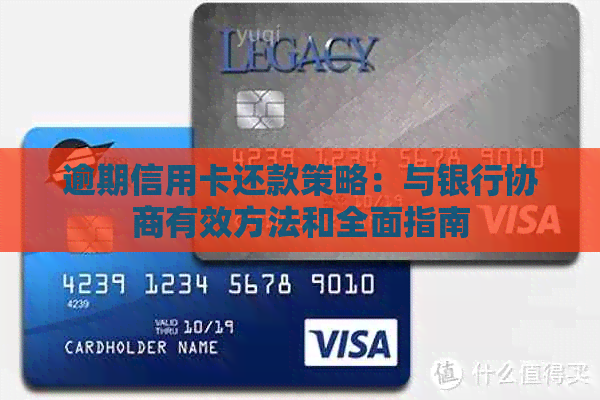逾期信用卡还款策略：与银行协商有效方法和全面指南