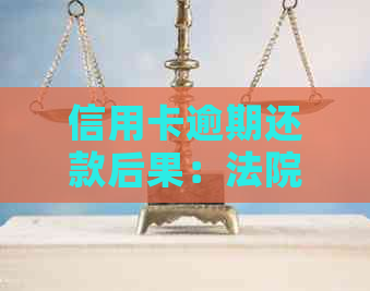信用卡逾期还款后果：法院判决过程与影响分析