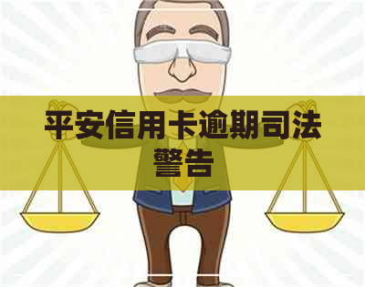 平安信用卡逾期司法警告