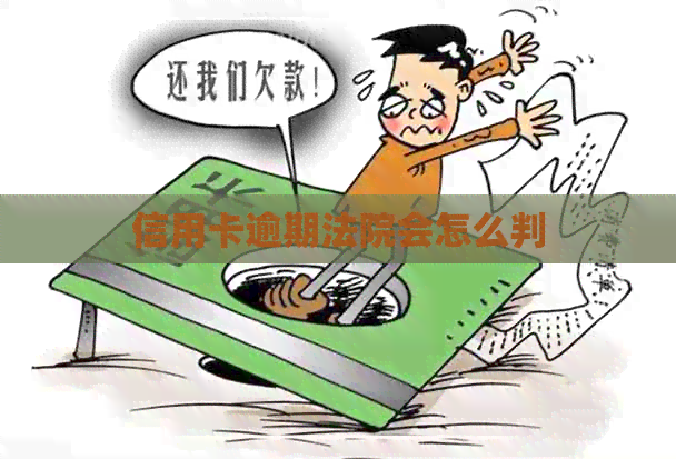 信用卡逾期法院会怎么判