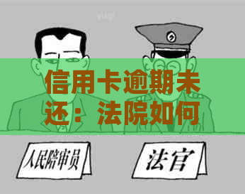 信用卡逾期未还：法院如何计算利息及相关判决标准探讨