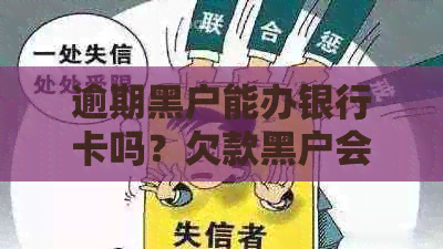逾期黑户能办银行卡吗？欠款黑户会影响下一代吗？