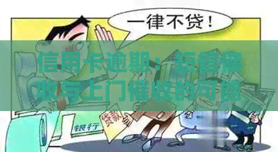 信用卡逾期：短信与上门的可能性及其对居民生活的影响