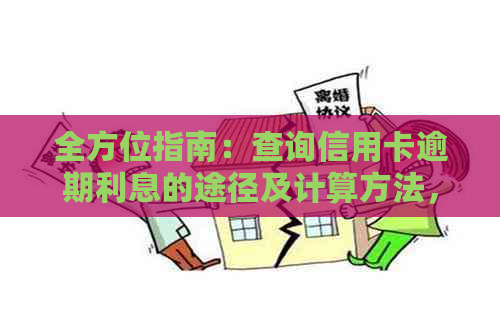 全方位指南：查询信用卡逾期利息的途径及计算方法，让您轻松了解逾期费用