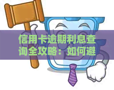 信用卡逾期利息查询全攻略：如何避免额外费用与影响信用评分