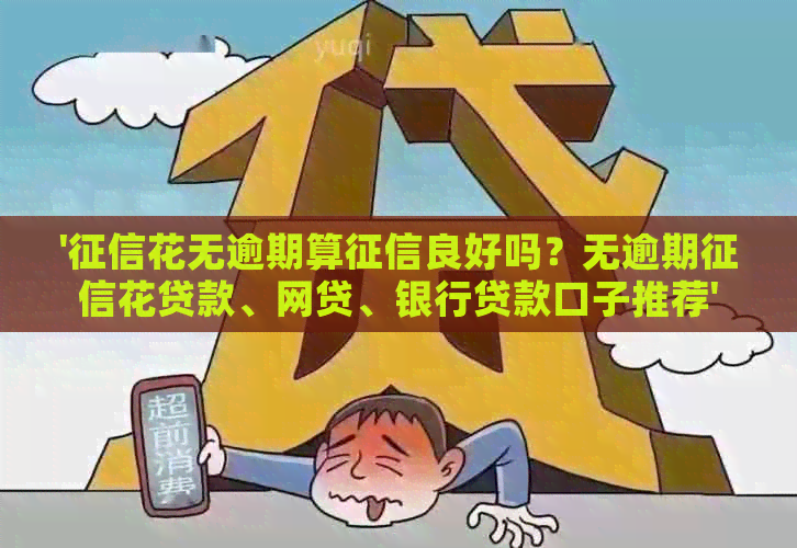 '花无逾期算良好吗？无逾期花贷款、网贷、银行贷款口子推荐'