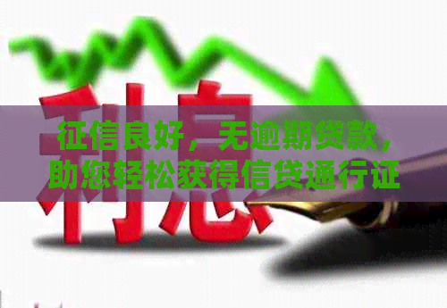 良好，无逾期贷款，助您轻松获得信贷通行证