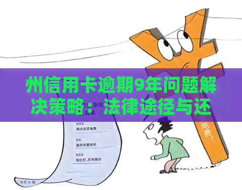 州信用卡逾期9年问题解决策略：法律途径与还款建议