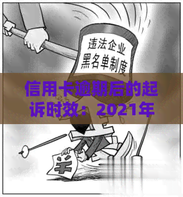 信用卡逾期后的起诉时效：2021年解读及相关政策分析