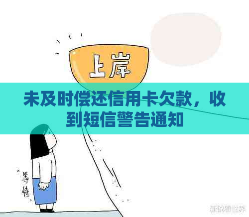 未及时偿还信用卡欠款，收到短信警告通知