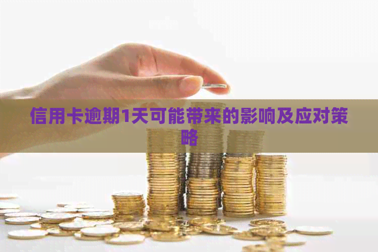 信用卡逾期1天可能带来的影响及应对策略