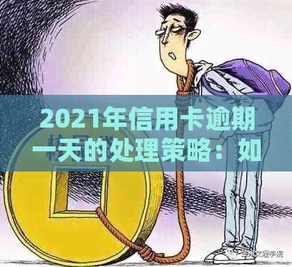2021年信用卡逾期一天的处理策略：如何避免影响信用评分？