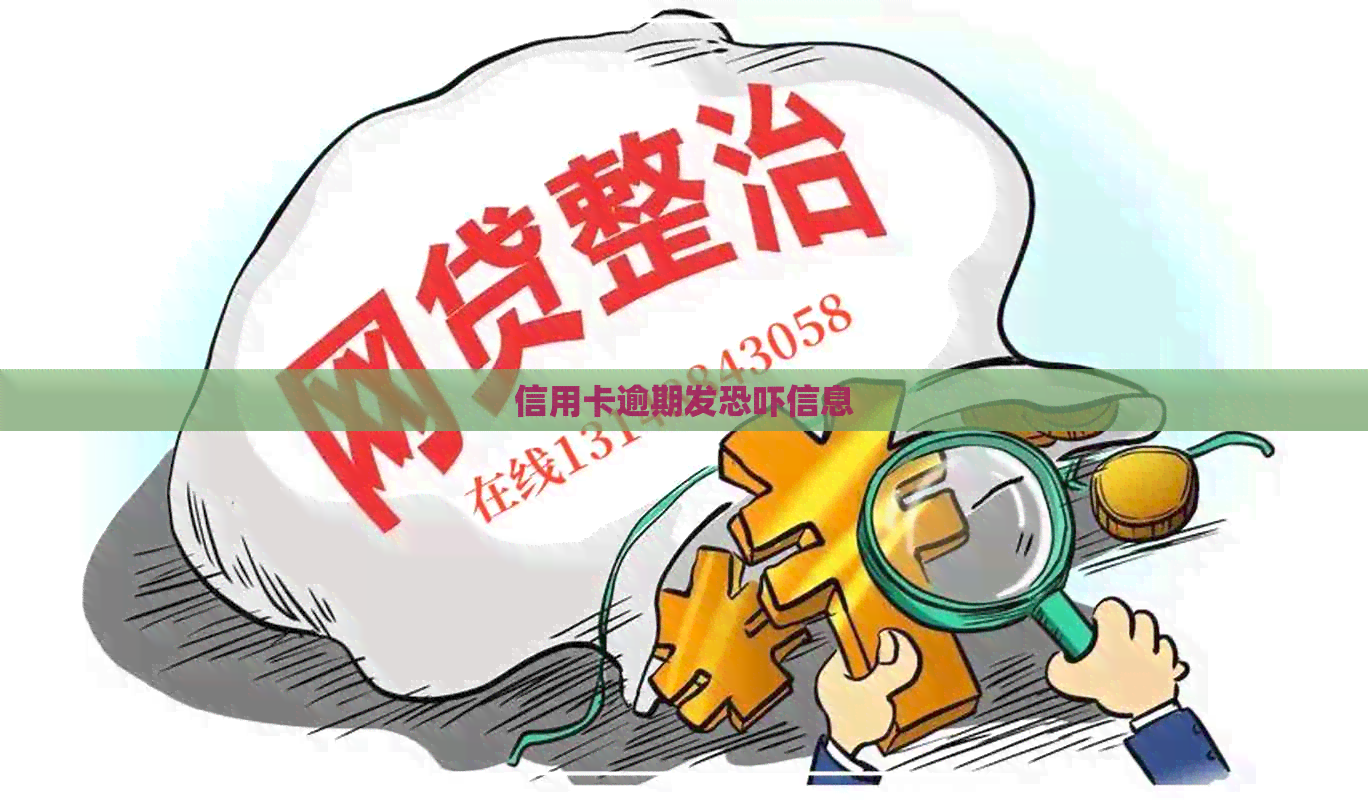 信用卡逾期发信息