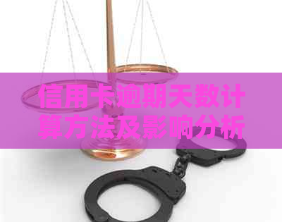 信用卡逾期天数计算方法及影响分析：多久算逾期？如何避免逾期？